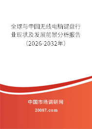 全球与中国无线电脑键盘行业现状及发展前景分析报告(2026-2032年) 全球与中国无线电脑键盘行业现状及发展前景分析报告(2026-2032年)