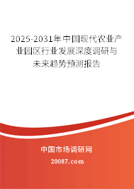 2025-2031年中国现代农业产业园区行业发展深度调研与未来趋势预测报告