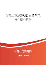 香荚兰豆浸膏项目融资与可行性研究报告