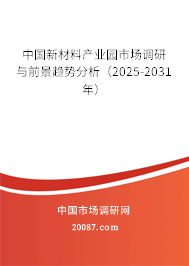 中国新材料产业园市场调研与前景趋势分析（2025-2031年）