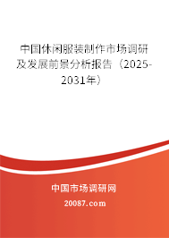 中国休闲服装制作市场调研及发展前景分析报告(2025-2031年) 中国休闲服装制作市场调研及发展前景分析报告(2025-2031年)
