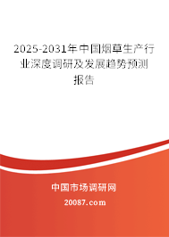 2024-2030年中国烟草生产行业深度调研及发展趋势预测报告 2024-2030年中国烟草生产行业深度调研及发展趋势预测报告