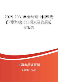 2025-2031年全球与中国燕麦β-葡聚糖行业研究及发展前景报告