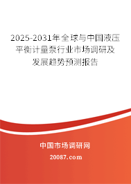 2025-2031年全球与中国液压平衡计量泵行业市场调研及发展趋势预测报告
