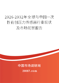 2026-2032年全球与中国一次性有创压力传感器行业现状及市场前景报告