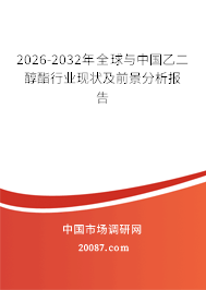 2026-2032年全球与中国乙二醇酯行业现状及前景分析报告