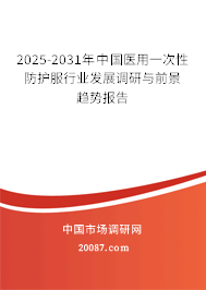 2025-2031年中国医用一次性防护服行业发展调研与前景趋势报告