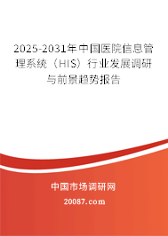 2025-2031年中国医院信息管理系统（HIS）行业发展调研与前景趋势报告
