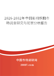 2026-2032年中国有机枫糖市场调查研究与前景分析报告