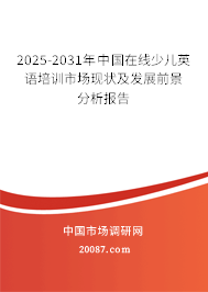 2025-2031年中国在线少儿英语培训市场现状及发展前景分析报告
