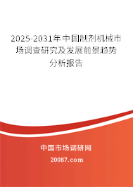 2025-2031年中国制剂机械市场调查研究及发展前景趋势分析报告