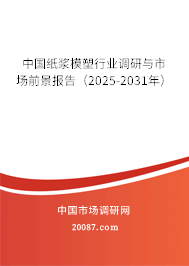 中国纸浆模塑行业调研与市场前景报告（2025-2031年）