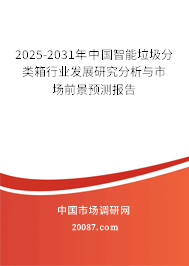 2025-2031年中国智能垃圾分类箱行业发展研究分析与市场前景预测报告 2025-2031年中国智能垃圾分类箱行业发展研究分析与市场前景预测报告