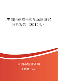 中国阿德福韦市场深度研究分析报告（2012版）