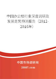 中国办公楼行业深度调研及发展走势预测报告（2012-2016年）