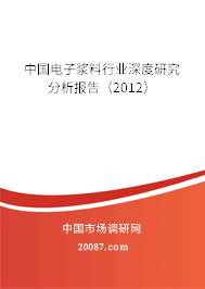 中国电子浆料行业深度研究分析报告(2012) 中国电子浆料行业深度研究分析报告(2012)