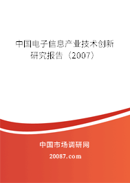 中国电子信息产业技术创新研究报告（2007）