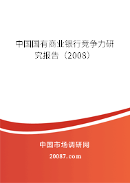 中国国有商业银行竞争力研究报告（2008）