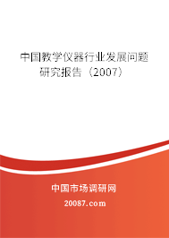 中国教学仪器行业发展问题研究报告（2007）