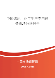 中国炼油、化工生产专用设备市场分析报告 中国炼油、化工生产专用设备市场分析报告