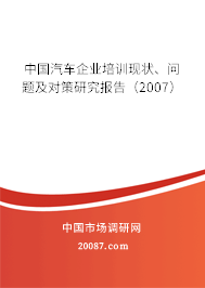 中国汽车企业培训现状、问题及对策研究报告（2007）