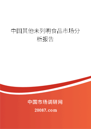 中国其他未列明食品市场分析报告