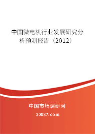 中国微电机行业发展研究分析预测报告（2012）