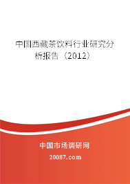 中国西藏茶饮料行业研究分析报告（2012）