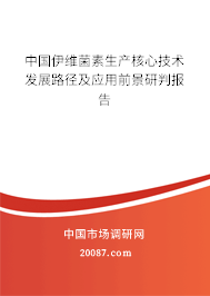 中国伊维菌素生产核心技术发展路径及应用前景研判报告