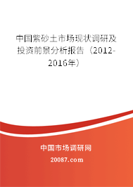 中国紫砂土市场现状调研及投资前景分析报告(2012-2016年) 中国紫砂土市场现状调研及投资前景分析报告(2012-2016年)