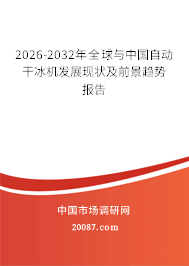 2026-2032年全球与中国自动干冰机发展现状及前景趋势报告 2026-2032年全球与中国自动干冰机发展现状及前景趋势报告