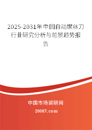 2025-2031年中国自动螺丝刀行业研究分析与前景趋势报告 2025-2031年中国自动螺丝刀行业研究分析与前景趋势报告