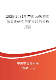 2025-2031年中国pe板材市场调查研究与前景趋势分析报告