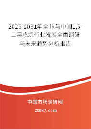 2025-2031年全球与中国1,5-二溴戊烷行业发展全面调研与未来趋势分析报告 2025-2031年全球与中国1,5-二溴戊烷行业发展全面调研与未来趋势分析报告