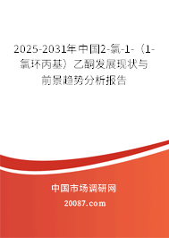 2025-2031年中国2-氯-1-(1-氯环丙基)乙酮发展现状与前景趋势分析报告 2025-2031年中国2-氯-1-(1-氯环丙基)乙酮发展现状与前景趋势分析报告