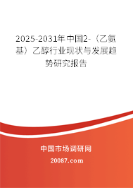 2025-2031年中国2-(乙氨基)乙醇行业现状与发展趋势研究报告 2025-2031年中国2-(乙氨基)乙醇行业现状与发展趋势研究报告