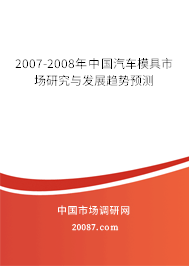 2007-2008年中国汽车模具市场研究与发展趋势预测