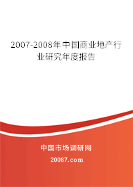 2007-2008年中国商业地产行业研究年度报告