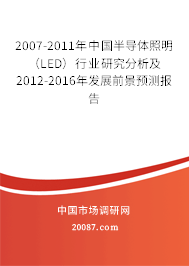 2007-2011年中国半导体照明(LED)行业研究分析及2012-2016年发展前景预测报告 2007-2011年中国半导体照明(LED)行业研究分析及2012-2016年发展前景预测报告