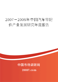 2007－2008年中国汽车零配件产业发展研究年度报告