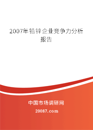 2007年铅锌企业竞争力分析报告 2007年铅锌企业竞争力分析报告