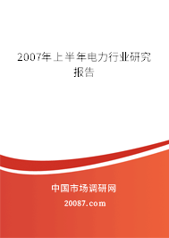 2007年上半年电力行业研究报告 2007年上半年电力行业研究报告