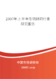 2007年上半年生物制药行业研究报告 2007年上半年生物制药行业研究报告