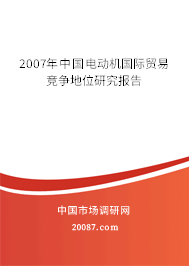 2007年中国电动机国际贸易竞争地位研究报告