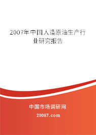 2007年中国人造原油生产行业研究报告 2007年中国人造原油生产行业研究报告
