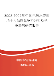 2008-2009年中国电热水壶市场十大品牌竞争力分析及竞争趋势研究报告