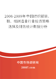 2008-2009年中国纺织服装、鞋、帽制造业行业投资策略选择及财务统计数据分析