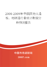 2008-2009年中国其他人造板、材制造行业统计数据分析预测报告 2008-2009年中国其他人造板、材制造行业统计数据分析预测报告