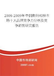 2008-2009年中国数码相框市场十大品牌竞争力分析及竞争趋势研究报告