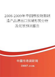 2008-2009年中国橡胶靴鞋制造产品进出口贸易形势分析及前景预测报告
